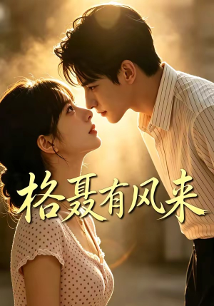 格聂有风来（40集）在线播放