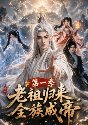 老祖归来，全族成帝第一季（125集）高质量短剧推荐