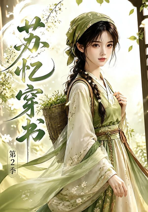 苏忆穿书第2季（44集）精彩短剧天天看