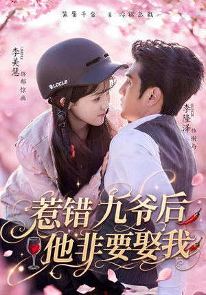 惹错九爷后他非要娶我(79集) 惹错九爷后他非要娶我(79集)热门短剧推荐