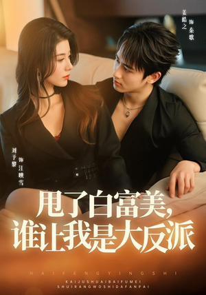 甩了白富美，谁让我是大反派（74集）一起追短剧