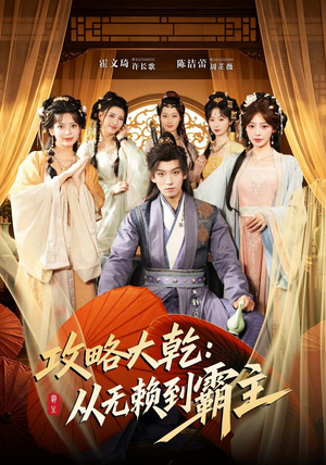 攻略大乾:从无赖到霸主(67集) 攻略大乾:从无赖到霸主(67集)热门短剧追不停