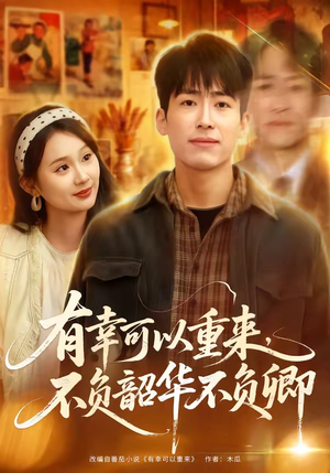 有幸可以重来,不负韶华不负卿(67集) 有幸可以重来,不负韶华不负卿(67集)原创精彩短剧