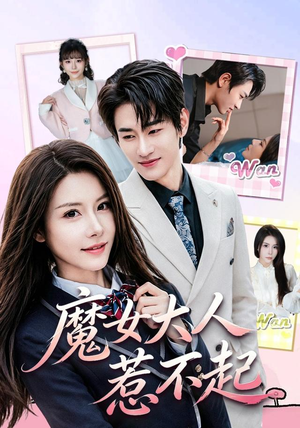 魔女大人惹不起（81集）好看吗