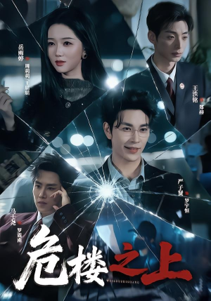 危楼之上(61集) 危楼之上(61集)热播短剧免费看
