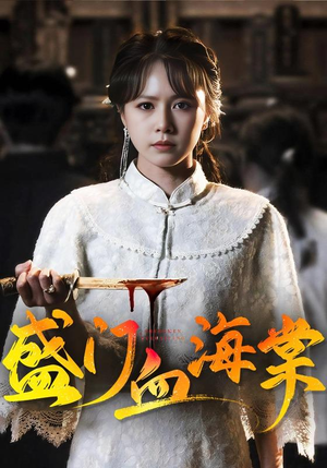 盛门血海棠(79集) 盛门血海棠(79集)短剧太好看了吧