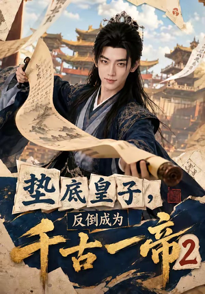 垫底皇子,反倒成为千古一帝2(103集) 垫底皇子,反倒成为千古一帝2(103集)精彩短剧看全集