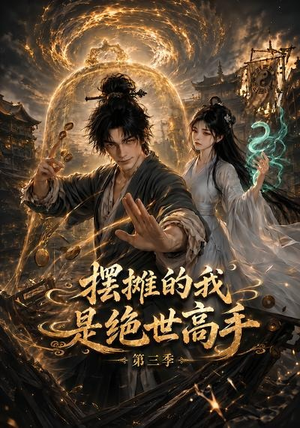 摆摊的我是绝世高手第三季（104集）热门火爆短剧