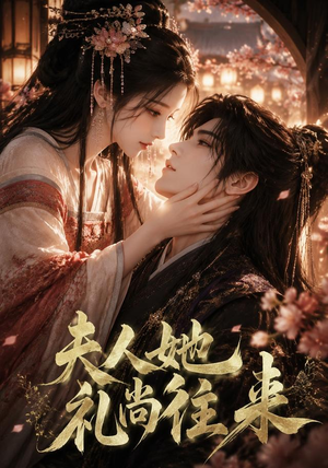 夫人她礼尚往来（58集）80到100集