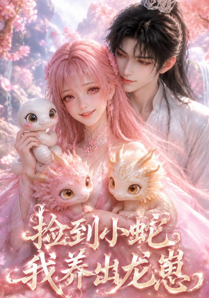 捡到小蛇，我养出龙崽（61集）独家短剧免费看