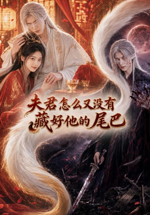 夫君怎么又没有藏好他的尾巴（66集）好看的短剧分享