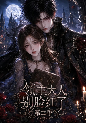 领主大人别脸红了第三季(116集) 领主大人别脸红了第三季(116集)热门短剧抢先看