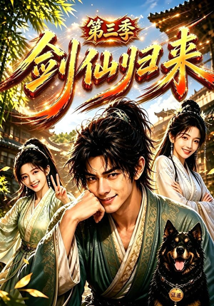 剑仙归来第三季(185集) 剑仙归来第三季(185集)免费看全集