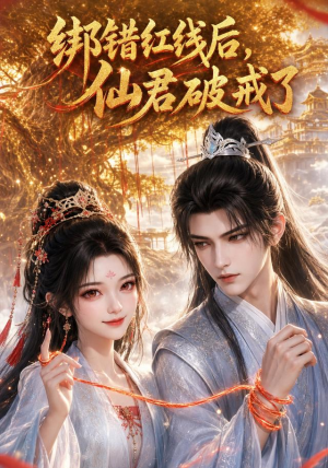 绑错红线后仙君破戒了(76集) 绑错红线后仙君破戒了(76集)精彩好看短剧