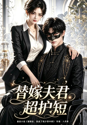 替嫁夫君超护短(100集) 替嫁夫君超护短(100集)短剧热门推荐