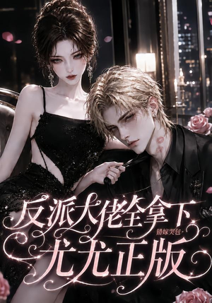 反派大佬全拿下:错嫁哭包尤尤正版(104集) 反派大佬全拿下:错嫁哭包尤尤正版(104集)精彩好看的短剧