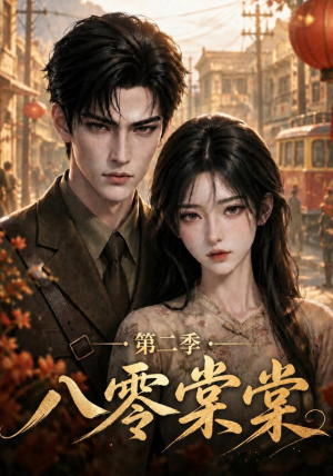 八零棠棠第二季(109集) 八零棠棠第二季(109集)一共多少集