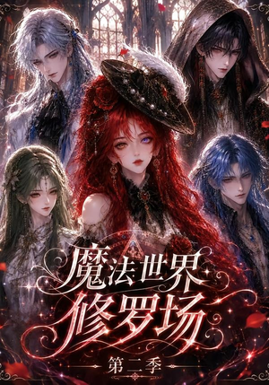 魔法世界修罗场第二季(107集) 魔法世界修罗场第二季(107集)最火短剧推荐