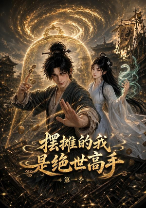 摆摊的我是绝世高手第一季（141集）热门短剧在线看