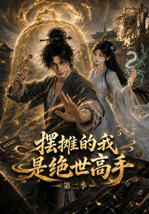 摆摊的我是绝世高手第二季(108集) 摆摊的我是绝世高手第二季(108集)热门短剧追不停
