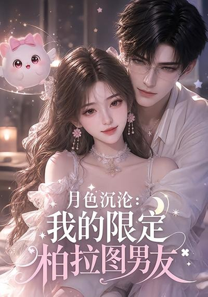 月色沉沦:我的限定柏拉图男友(104集) 月色沉沦:我的限定柏拉图男友(104集)追短剧看全集