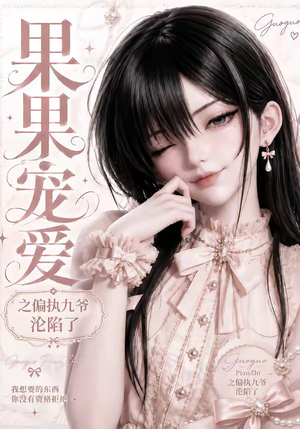 果果宠爱之偏执九爷沦陷了(126集) 果果宠爱之偏执九爷沦陷了(126集)今日短剧分享