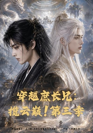 穿越庶长兄：揽云巅！第三季（132集）精彩短剧推荐