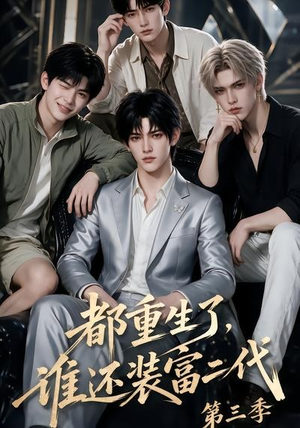 都重生了,谁还装富二代第三季(91集) 都重生了,谁还装富二代第三季(91集)在哪个app能看