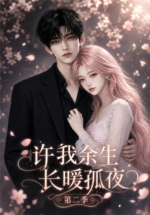 许我余生长暖孤夜第二季(98集) 许我余生长暖孤夜第二季(98集)哪个网站可以看