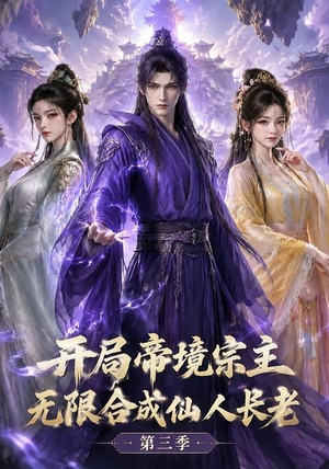 开局帝境宗主，无限合成仙人长老：第三季（135集）在哪里看