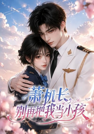 萧机长，别再把我当小孩（70集）我真的爱了