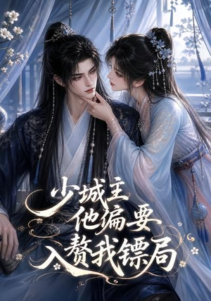少城主他偏要入赘我镖局(33集) 少城主他偏要入赘我镖局(33集)河马免费短剧