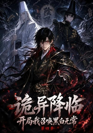 诡异降临开局我召唤黑白无常第四季（80集）短剧演员排行榜
