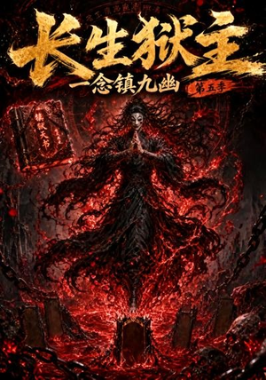 长生狱主,一念镇九幽第五季(127集) 长生狱主,一念镇九幽第五季(127集)热播短剧追不停
