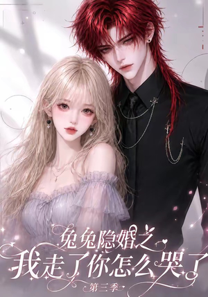 兔兔隐婚之我走了你怎么哭了第三季(86集) 兔兔隐婚之我走了你怎么哭了第三季(86集)短剧片段分享