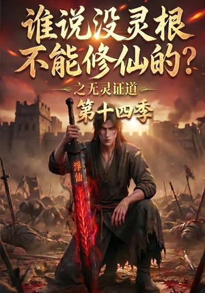 谁说没灵根不能修仙的?之无灵证道第十四季(90集) 谁说没灵根不能修仙的?之无灵证道第十四季(90集)好看到停不下来