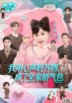我用心声聆万物,成了全家娇气包(70集) 我用心声聆万物,成了全家娇气包(70集)热播短剧分享