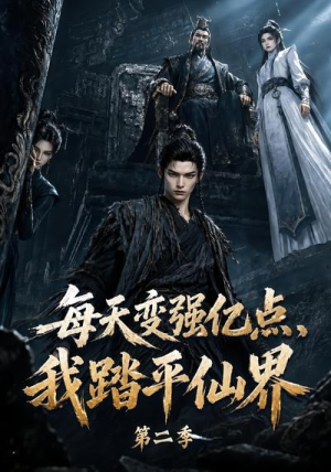 每天变强亿点,我踏平仙界第二季(307集) 每天变强亿点,我踏平仙界第二季(307集)全剧看到大结局