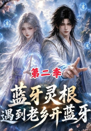 蓝牙灵根:遇到老乡开蓝牙第二季(166集) 蓝牙灵根:遇到老乡开蓝牙第二季(166集)番茄短剧看全集