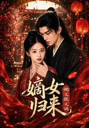 嫡女归来她又狠又飒(83集) 嫡女归来她又狠又飒(83集)免费看