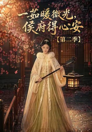 一茹暖微光,侯府得心安第二季(88集) 一茹暖微光,侯府得心安第二季(88集)1-102集