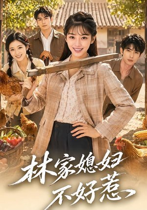 林家媳妇不好惹（50集）不用花钱看全剧