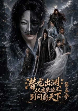 潜龙出渊:从废柴边王到问鼎天下第五季(61集) 潜龙出渊:从废柴边王到问鼎天下第五季(61集)看到了大结局
