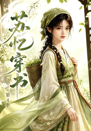 苏忆穿书第4季(61集) 苏忆穿书第4季(61集)全网独播免费看