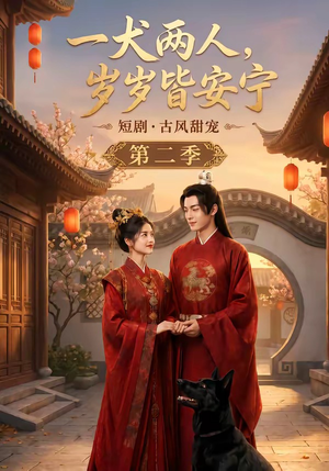 一犬两人，岁岁皆安宁第二季（80集）百亿短剧抢先看