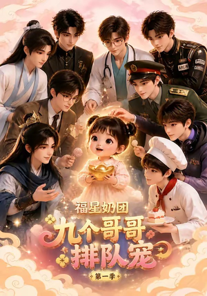 福星奶团，九个哥哥排队宠第一季（101集）免费短剧资源