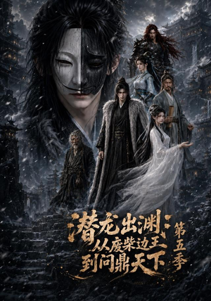 潜龙出渊:从废柴边王到问鼎天下第五季(61集) 潜龙出渊:从废柴边王到问鼎天下第五季(61集)最火的短剧