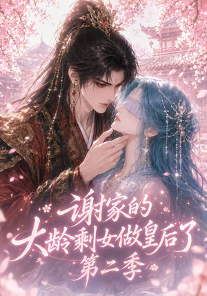 谢家的大龄剩女做皇后了第二季（88集）精彩的网络短剧