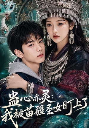 蛊心亦灵：我被苗疆圣女盯上了（141集）好看的国产短剧