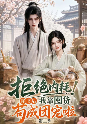 拒绝内耗！穿书后我靠囤货苟成团宠啦第二季（112集）视频在线看
